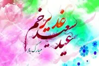 پیام تبریک عید غدیر ۱۴۰۵ / زیباترین متن‌ها برای تبریک عید غدیر به دوستان و آشنایان
