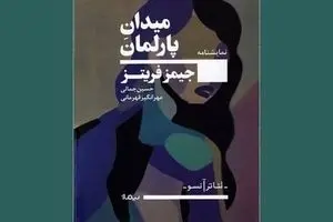 James Fritz’s “Parliament Square” appears in Persian 