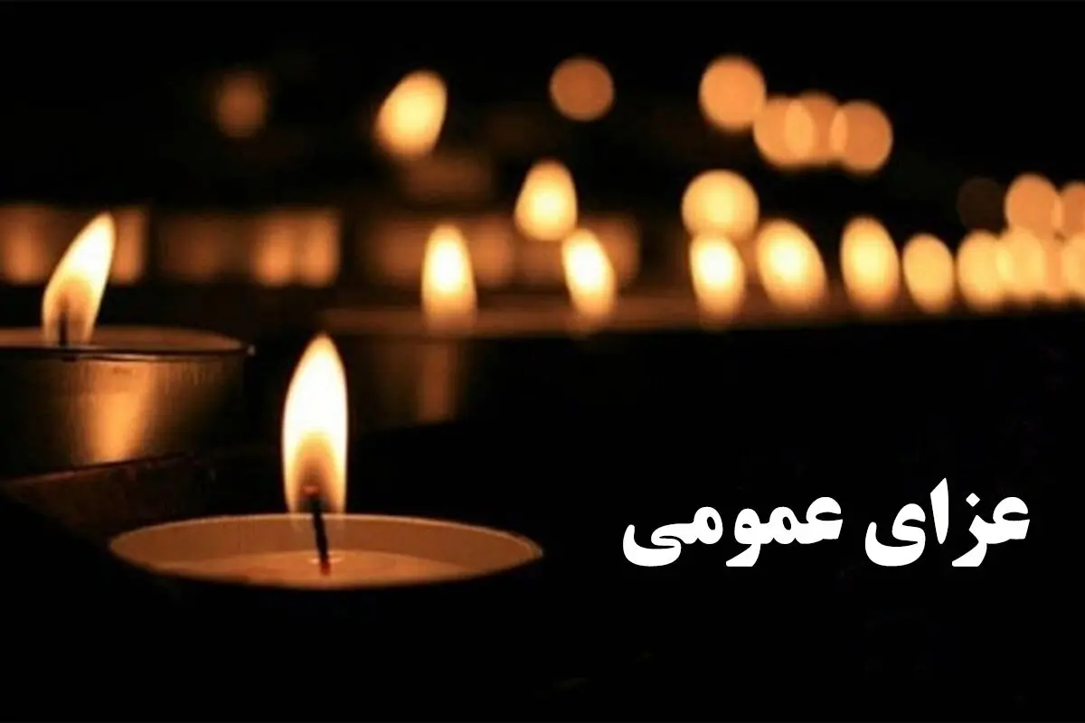 فردا یکشنبه ۱۴ تیر ۱۴۰۵ تعطیل رسمی است / اعلام عزای عمومی در سراسر ایران