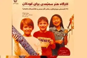 Susan Schwake’s “3D Art Lab for Kids” comes to Iranian bookstores 