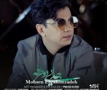 تازه‌ترین اثر محسن ابراهیم زاده منتشر شد/ "جدایی دو طرفه" را بشنوید