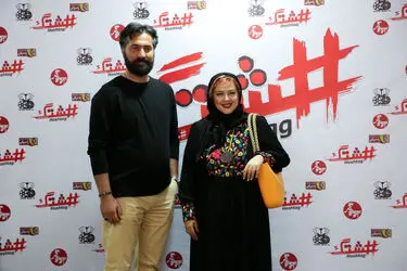 اکران خصوصی فیلم "هشتگ" در پردیس سینمایی زندگی