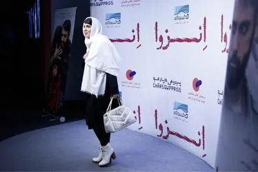 اکران خصوصی فیلم "انزوا" در پرديس چهارسو