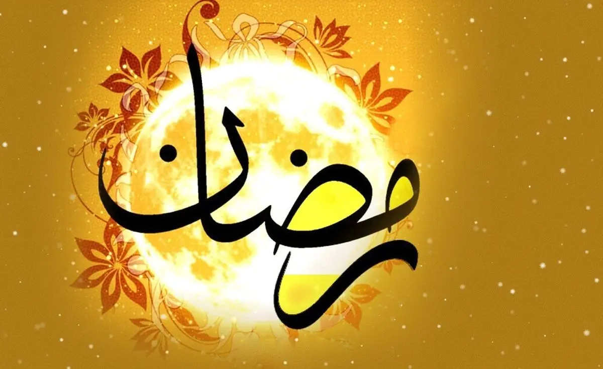 تاریخ ماه رمضان ۱۴۰۴ مشخص شد / چند روز تا ماه رمضان ۱۴۰۴ مانده؟