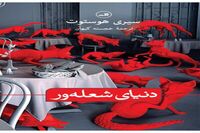 Siri Hustvedt’s “Blazing World” published in Persian