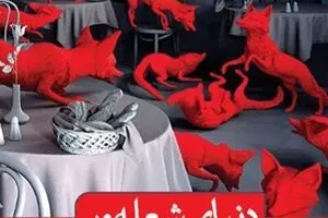Siri Hustvedt’s “Blazing World” published in Persian