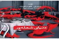 Siri Hustvedt’s “Blazing World” published in Persian