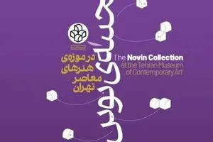 نمایش گزیده گنجینه نوین بانک اقتصاد نوین در موزه هنرهای معاصر تهران 