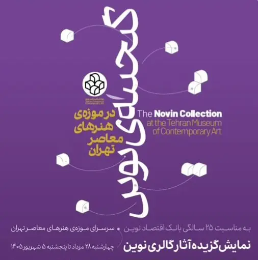 نمایش گزیده گنجینه نوین بانک اقتصاد نوین در موزه هنرهای معاصر تهران 