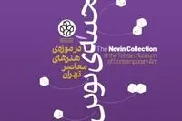 نمایش گزیده گنجینه نوین بانک اقتصاد نوین در موزه هنرهای معاصر تهران 