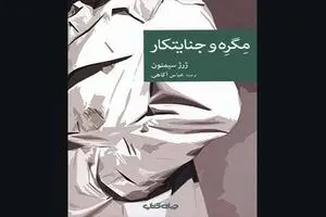 “Maigret and the Killer” appears in Persian