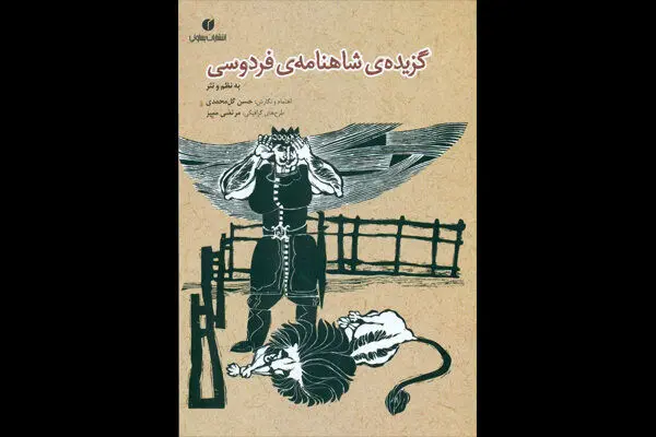 Book of Shahnameh stories illustrated by Morteza Momayyez published