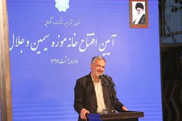 خانه موزه سیمین و جلال افتتاح شد