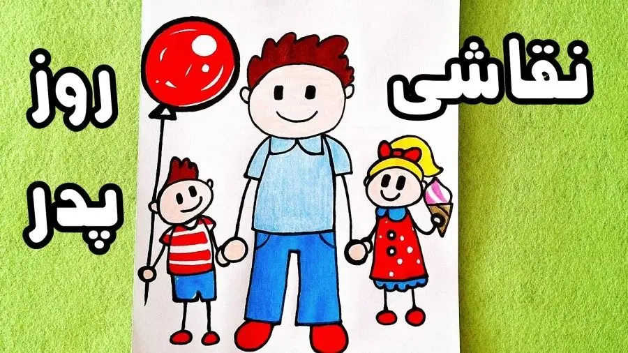 نقاشی روز پدر ۱۴۰۴ / آموزش کشیدن نقاشی ساده و دیدنی فرزند و پدر +ویدئو