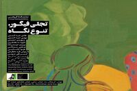 تجلی فیگور،تنوع نگاه شش نقاش در گالری ایده