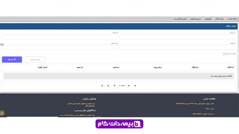 وارد کردن ردیف پیمان، کد شعبه، نام کارگاه و کد کارگاه برای پرداخت بیمه تامین اجتماعی توسط کارفرمایان