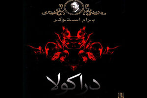 Gothic fiction “Dracula” comes to Iranian bookstores 