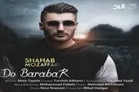 بشنوید: "دو برابر" با صدای شهاب مظفری 