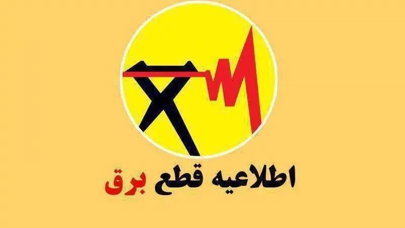جدول قطعی برق تویسرکان امروز /  زمان دقیق قطعی برق در تویسرکان ۱۴۰۵