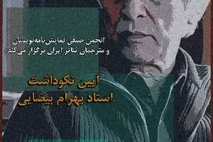 نکوداشت بهرام بیضایی و بررسی نمایشنامه نویسی و سانسور / سخنرانی محمد رحمانیان، ابراهیمیان، خاکی،کیانی و محمود دولت آبادی
