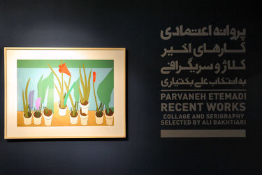 نمایشگاه آثار پروانه اعتمادی در گالری طراحان آزاد