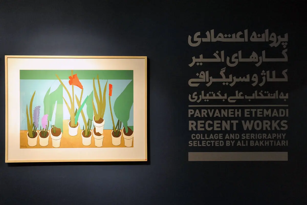 نمایشگاه آثار پروانه اعتمادی در گالری طراحان آزاد