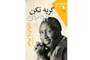 “Weep Not, Child” comes to Iranian bookstores