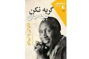 “Weep Not, Child” comes to Iranian bookstores