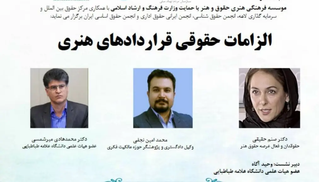 الزامات حقوقی قراردادهای هنری/ نشست آنلاین با صنم حقیقی، نجفی و میرشمسی