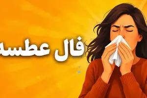 فال عطسه امروز شنبه ۲۱ شهریور ۱۴۰۵ | جدول ساعتی فال عطسه روزانه