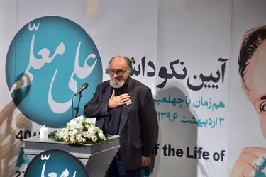 آیین نکوداشت علی معلم در تالار وحدت