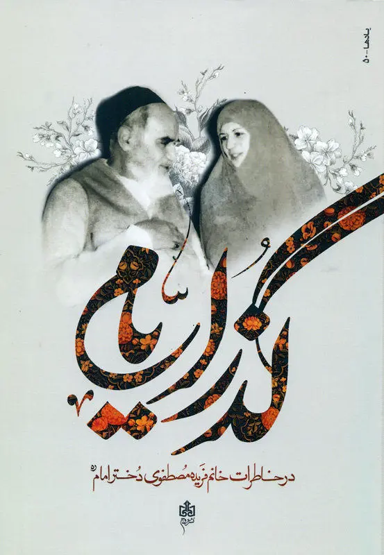 Imam Khomeini’s daughter publishes memoirs 