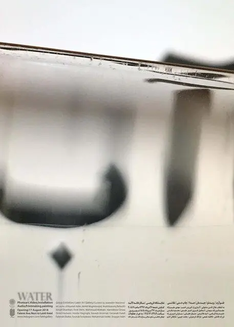 «آب» در گالری لاله