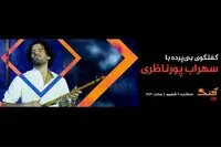 آغاز یک برنامه‌ اینترنتی برای موسیقی/ سهراب پورناظری نخستین مهمان آهنگ