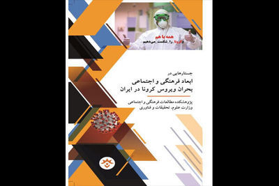 Iranian Center Publishes Book on Social, Cultural Implications of Coronavirus Pandemic