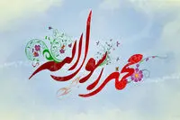 تبریک میلاد پیامبر اکرم ۱۴۰۵ / متن و پیام تبریک پیام تبریک میلاد پیامبر و امام جعفر صادق
