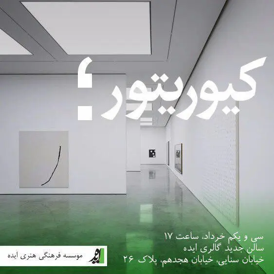 لغو نشست گفتمانی کیوریتوری هنر معاصر