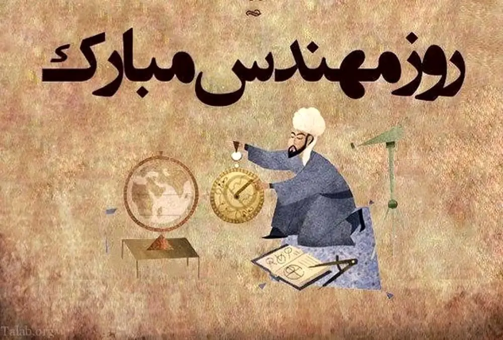 پیام تبریک روز مهندس ۱۴۰۴ / معرفی زیباترین متن ها برای تبریک روز مهندس