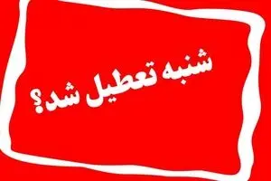 شنبه ۲۱ بهمن تعطیل شد؟