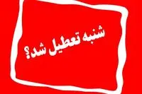شنبه ۲۱ بهمن تعطیل شد؟