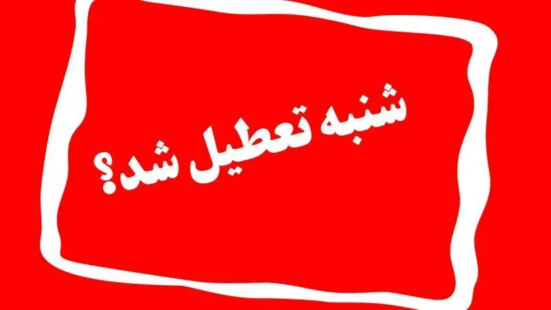 شنبه ۲۱ بهمن تعطیل شد؟