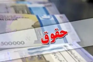 حداقل حقوق ۱۴۰۳ مشخص شد/ کارگران و بازنشستگان چقدر حقوق می‌گیرند؟