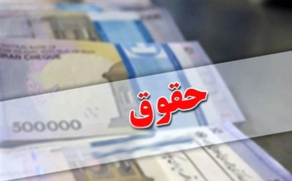 حداقل حقوق سال ۱۴۰۵ اعلام شد / تعیین حقوق کارمندان، بازنشستگان و کارگران در بودجه ۱۴۰۵