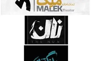 مهدی کوشکی و جواد یحیوی با دو نمایش جدید در تماشاخانه ملک