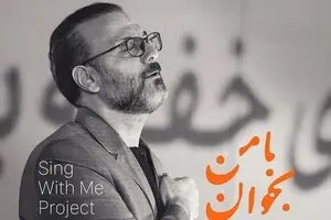 The Song of Alireza Ghorbani , "Ba Man Bekhan", releases
