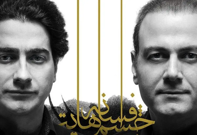 "افسانه چشم‌هایت" منتشر شد/ پیام همایون شجریان و علیرضا قربانی