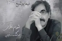 شهرام ناظری شعر آی آدم‌ها نیما یوشیچ را خواند/ بشنوید