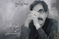 شهرام ناظری شعر آی آدم‌ها نیما یوشیچ را خواند/ بشنوید