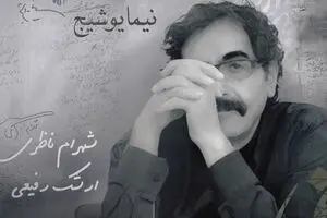 شهرام ناظری شعر آی آدم‌ها نیما یوشیچ را خواند/ بشنوید