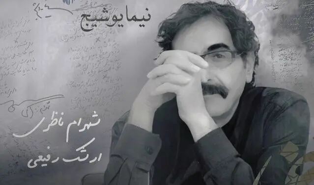 شهرام ناظری شعر آی آدم‌ها نیما یوشیچ را خواند/ بشنوید